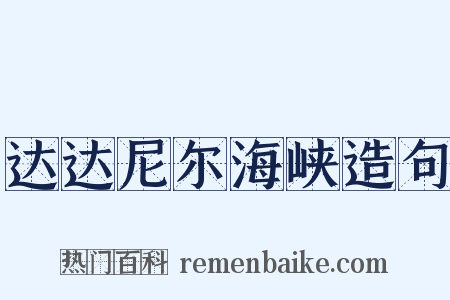 达达尼尔海峡造句是什么意思的图片